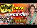   2024anita yadav official chunav geet