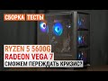 Cборка с Ryzen 5 5600G с графикой Radeon Vega 7. Тест в 20 играх. Сможем переждать кризис?