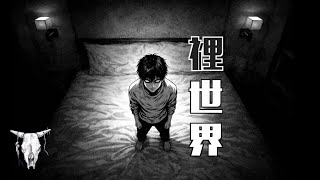 【裡世界】：與“現實”幾乎相同，但卻格格不入的存在...