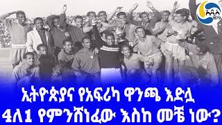 Ethiopia [ታሪክ]ኢትዮጵያና የአፍሪካ ዋንጫ እድሏ Mengistu Worku | Saint George S.C. | Yidnekatchew Tessema