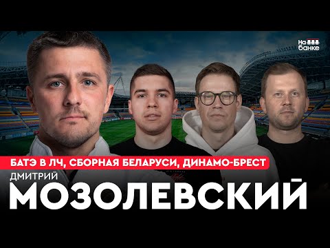 На банке #44 | МОЗОЛЕВСКИЙ: БАТЭ в ЛЧ, победа над Баварией, сборная Беларуси, Динамо-Брест