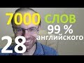 ВЫУЧИМ 7000 СЛОВ СУПЕР ТРЕНИРОВКА АНГЛИЙСКИЙ ЯЗЫК 28 АНГЛИЙСКИЕ СЛОВА С ТРАНСКРИПЦИЕЙ И ПЕРЕВОДОМ