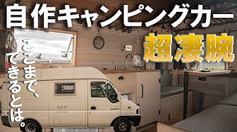 自作キャンピングカー Youtube