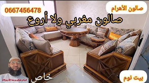 فرشنا 🇲🇦👏👍فالدار البيضاء صالون أهرام بعود الشوك كنتمنى تشوفوه من الأول حتى الأخير غيعجبكم رووعة 👌💥🫡