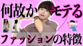 【超意外】SNSで好きな女の子のファッション聞いたら結局〇〇だった！！