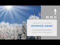 Прямой эфир с Михаилом Молдовановым, 3 февраля, 20:00 / Пробуждение, Просветление