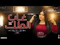 دنيا الالفي ـ محمد عبسلام ( غاب الملك " باعو الأصول ) ترند التيك توك ـ شعبي حظ 2025 دنيا الالفي ـ محمد عبسلام ( غاب الملك " باعو الأصول ) ترند التيك توك ـ شعبي حظ 2025