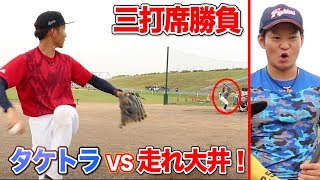 タケトラVS走れ大井！３打席ガチ勝負…野球ユーチューバー狩りじゃあ！！