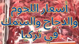 أسعار اللحوم الحمراء والبيضاء في تركيا