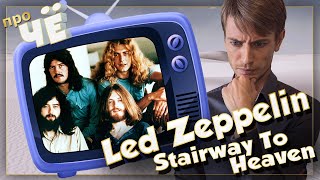 Что за небо? Led Zeppelin -  Stairway To Heaven: Перевод песни Лед Зеппелин. Разбор текста