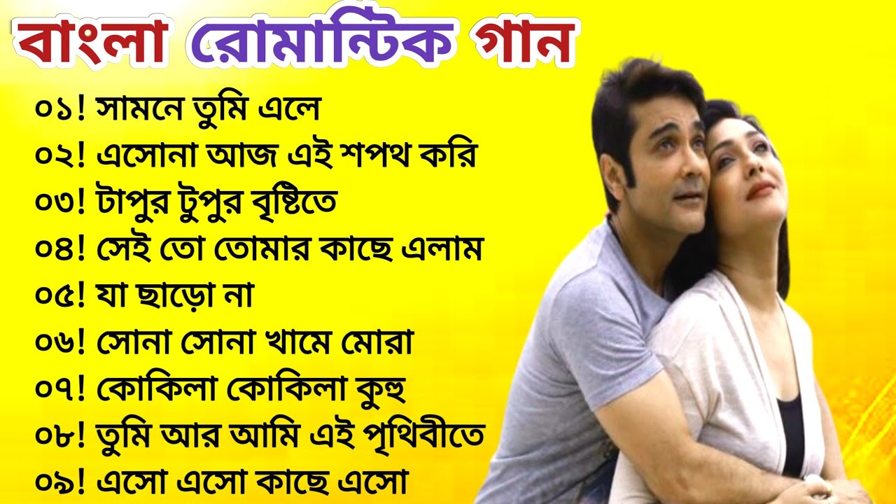 Bengali best of song Prosenjit !! Lov ❤️ song!! বাংলা রোমান্টিক গান #viralvideos songs