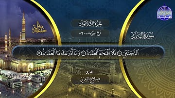 سورة البلد القارئ صلاح البدير ختمة قراء الحرم المدني