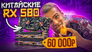 Китайские GPU за 60 тысяч 😡 + Супер редкий AMD процессор! 🔥😍