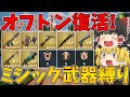 【フォートナイト】オフトン復活！ミシック武器縛り！はたしてビクロイなるか！？(オスカーのフレンジーオートショットガンね！？)【ゆっくり実況】