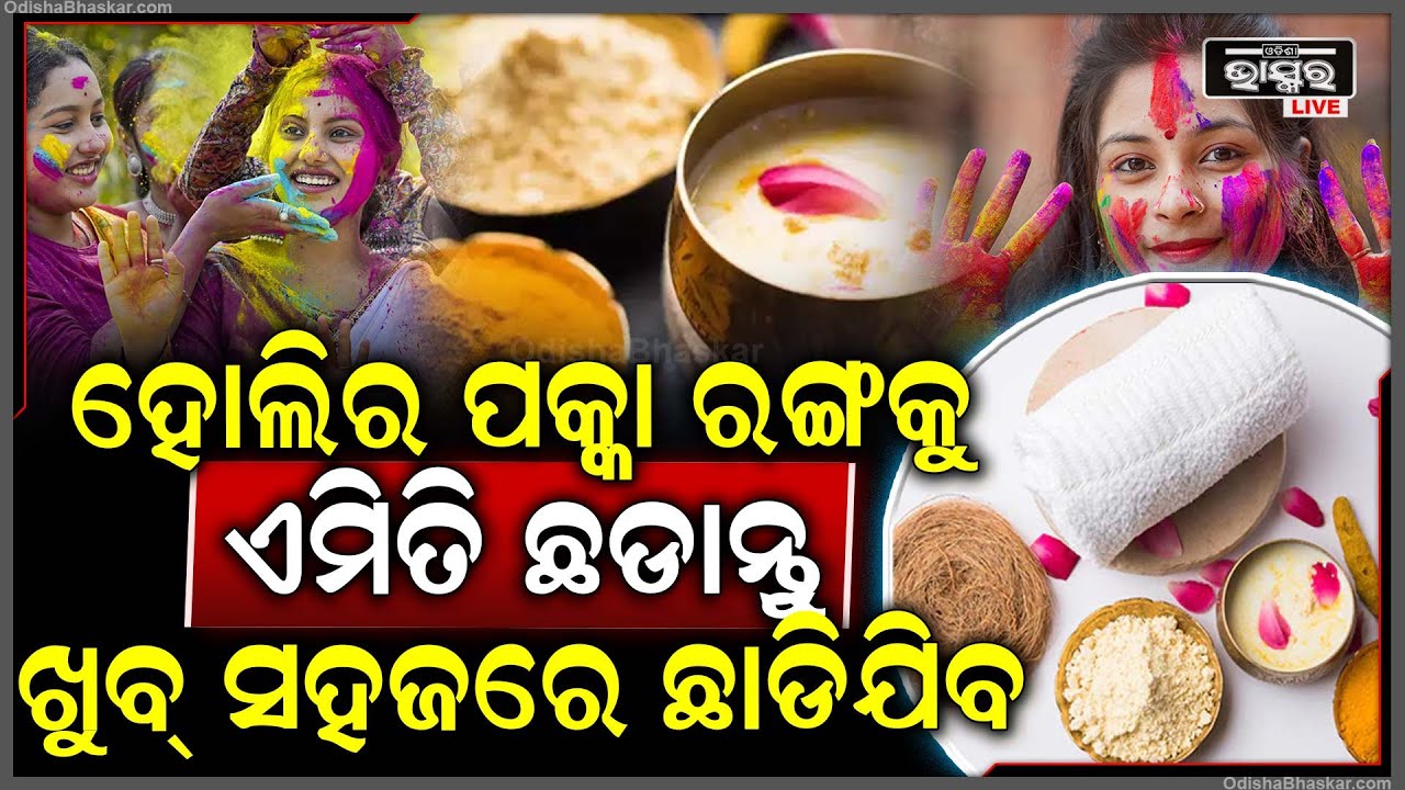 ହୋଲି ଖେଳିବା ପରେ ଚେହେରାରୁ ଛାଡ଼ୁନି କି ରଙ୍ଗ? ଆପଣାନ୍ତୁ ଏହି ଉପାୟ ସହଜରେ ଛାଡିଯିବ ରଙ୍ଗ Colour Removal Tips