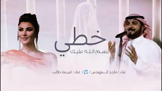 زفات  خطي بسم الله عليك ماجد المهندس اميمه طالب اجمل زفة عروس جديد 