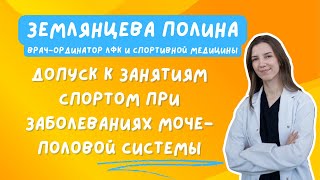 Допуск к занятиям спортом при заболеваниях моче-половой системы