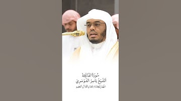 سورة الفاتحة الشيخ | الشيخ #ياسر_الدوسري