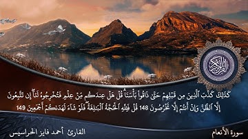 الصفحة 148 سورة الأنعام بصوت القارئ المهندس أحمد فايز الحراسيس