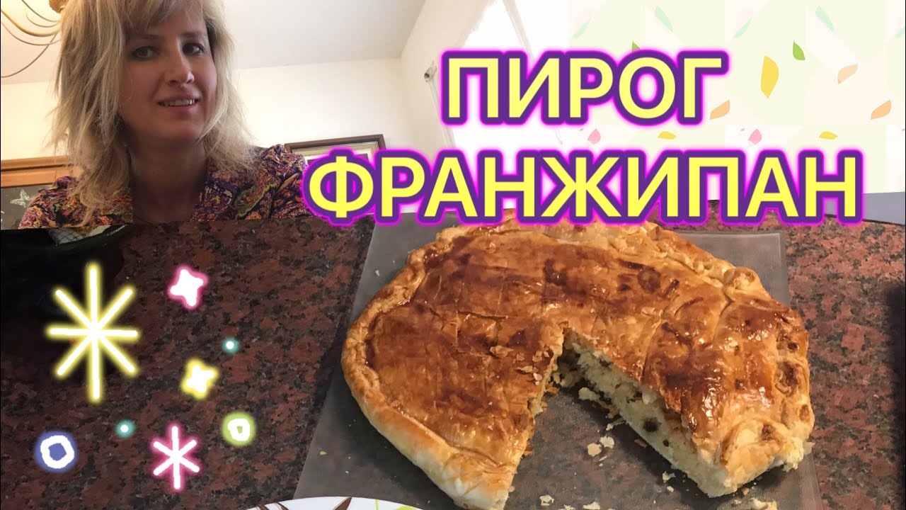 Пирог франжипан французский рецепт - YouTube