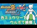 【神回】0.1倍で色違いミュウツーを捕まえる男【ポケモンUSUM】