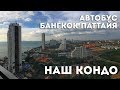 🇹🇭 КАК ДОБРАТЬСЯ ИЗ БАНГКОКА В ПАТТАЙЮ, LUMPINI PARK BEACH JOMTIEN