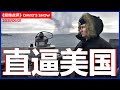 远征四千公里威逼夏威夷  冷战以来最大军演《经纬点评》David’s Show 2021/06/21