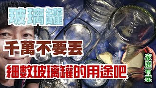 【家庭有菜】玻璃罐可千萬不要亂丟啊，原來用途這麼多