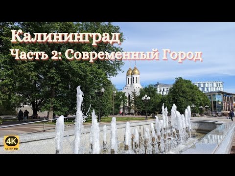 Калининград 2023 | Часть 2: Современный Город. Рынок. Побережье Балтийского моря. Kaliningrad