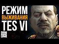 The Elder Scrolls 6 ● Механика выживания в TES 6