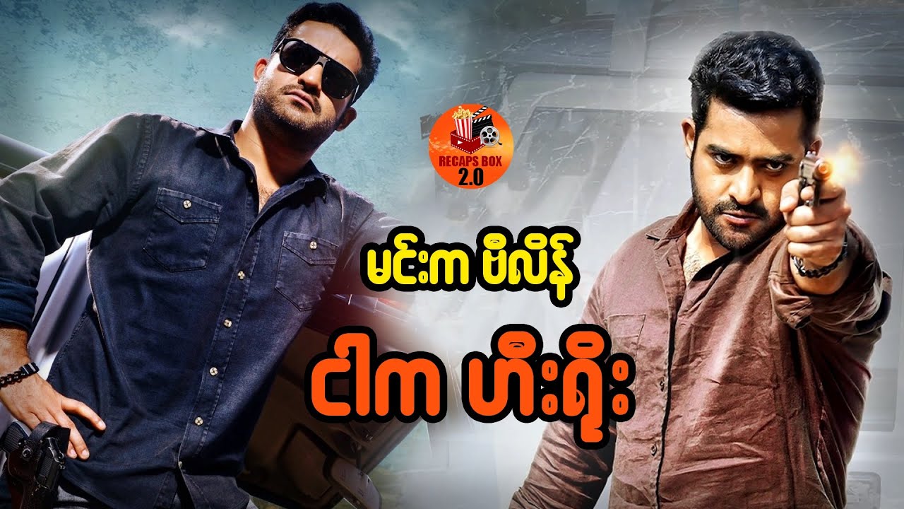 မင်းက ဗီလိန်...ငါက ဟီးရိုး