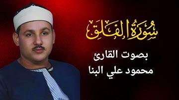 113 - سورة الفلق - محمود علي البنا