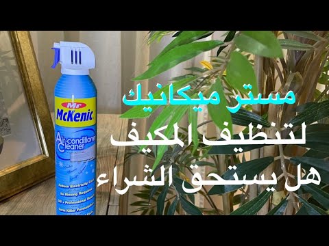 مسترميكانيك لتنظيف المكيفات هل يستحق الشراء تنظيف روتين