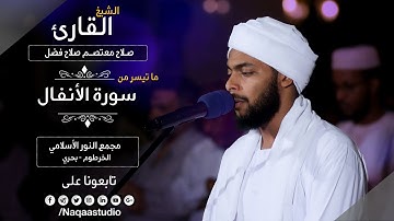 روائع الفجر من سورة الأنفال | الشيخ صلاح معتصم |Sh. salah mutasem salah |Surat al-Anfal