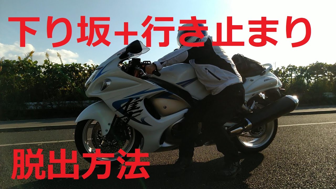 隼の取り回し動画。下り坂で前進駐車してしまい、バックさせようにもバイクが重すぎて動かせなくなった時の対処法。［ハヤブサ/バイク/GSX1300R］