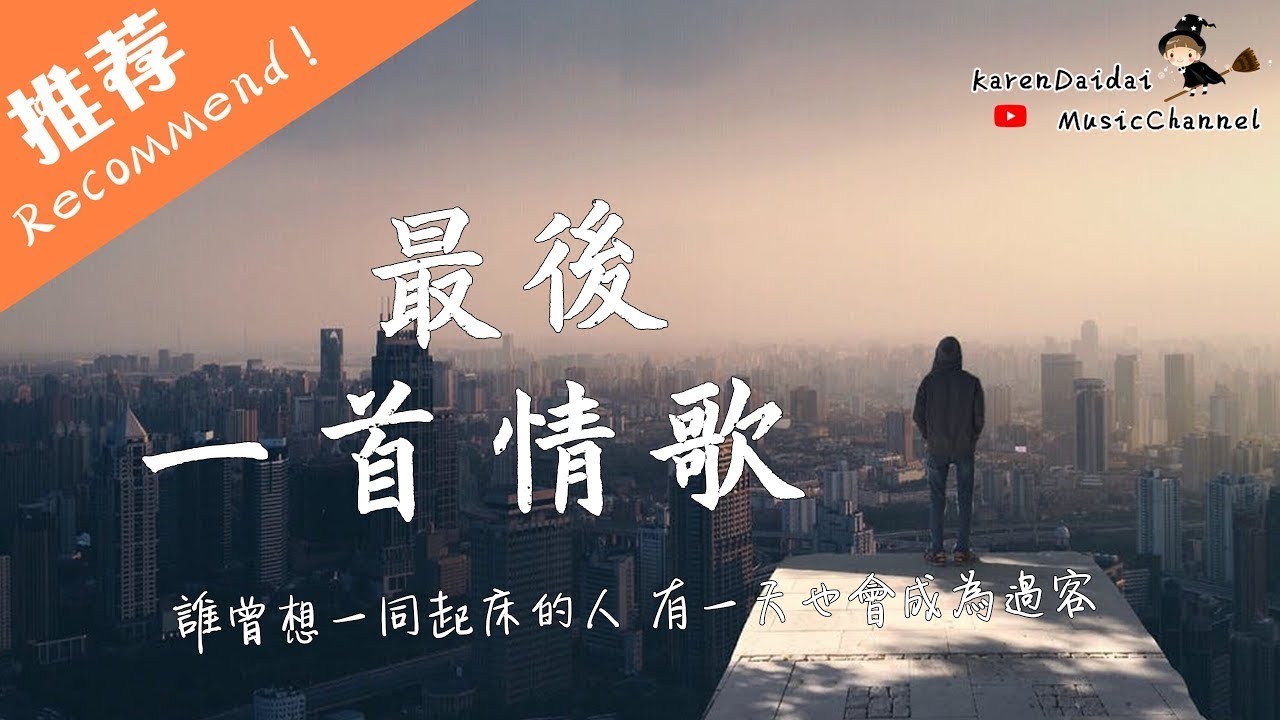 夏天Alex - 最後一首情歌「你的今後我只能聽說 」♪Karendaidai♪