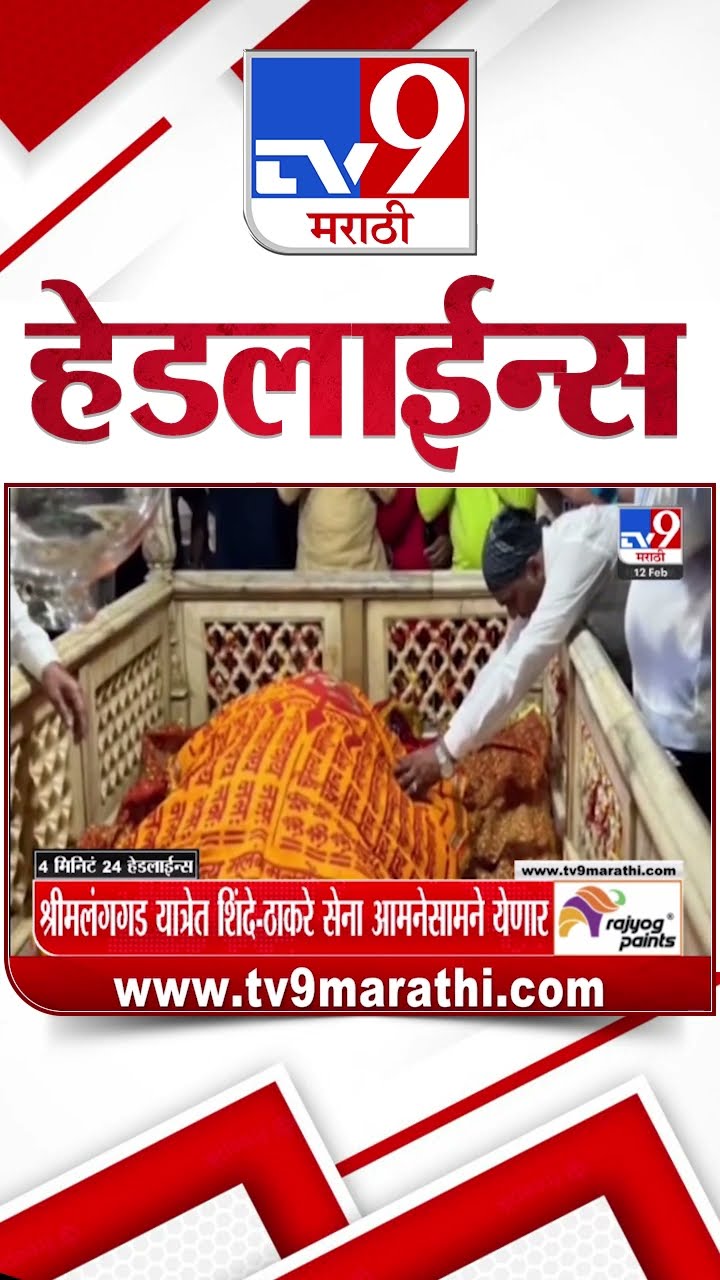 Tv9 Marathi News Top Headline Today 12 February 2025 4 Minute 24 Headline Maharashtra Politics