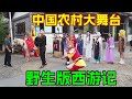 中国农村,山寨版的西游记演出,观音和妖怪一起热舞,场面太搞笑了!