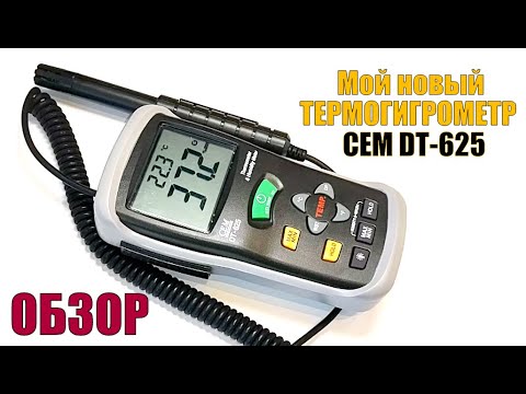 Обзор термогигрометра CEM DT-625. Почему выбор пал именно на эту модель и примеры применения.