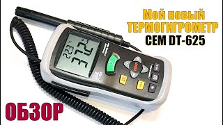 Обзор термогигрометра CEM DT-625. Почему выбор пал именно на эту модель и примеры применения.