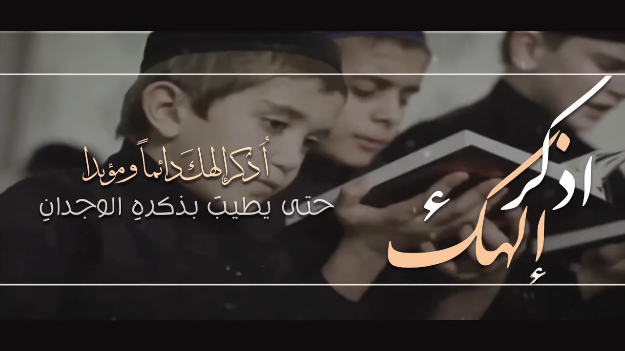 اذكر إلهك - كلمات: رفعة الوافي I ألحان و أداء : رشاد الراسي | مونتاج: رفعة القحطاني 2020