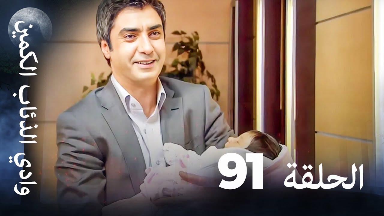 وادي الذئاب الكمين - الحلقة 91 بجودة عالية الدقة