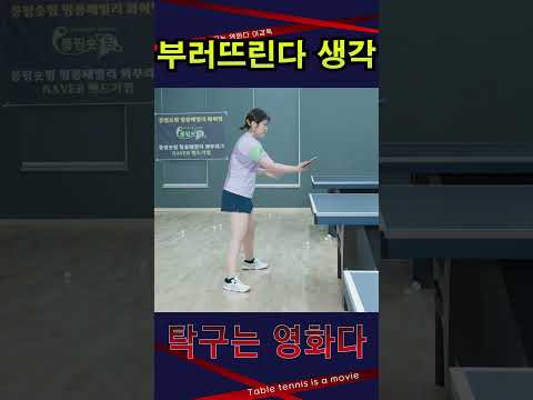 '백드라이브 손잡이를 부러뜨린다 생각하고' <strong>여자5부</strong> 레슨 #탁구는영화다 #강진승코치 #탁구레슨 #나주혁신롱핌숏핌탁구장수석코치 #송화원