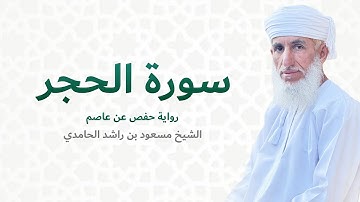 سورة الحجر (كاملة) للشيخ مسعود بن راشد الحامدي - Quran Surat Al Hijr