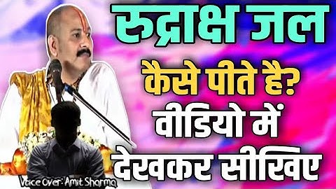 रुद्राक्ष जल कैसे पीते है? छोटी से बड़ी बीमारियों में मिलेगा लाभ, विडियो के माध्यम से सीखे