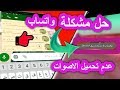 حل مشكلة عدم تحميل وتسجيلات الصوت في الواتس اب | حل مشكلة عدم فتح تسجيلات صوت في واتس اب