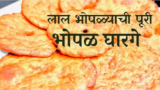 लाल भोपळ्याची पुरी | भोपळ घारगे Recipe | Madhur Recipes