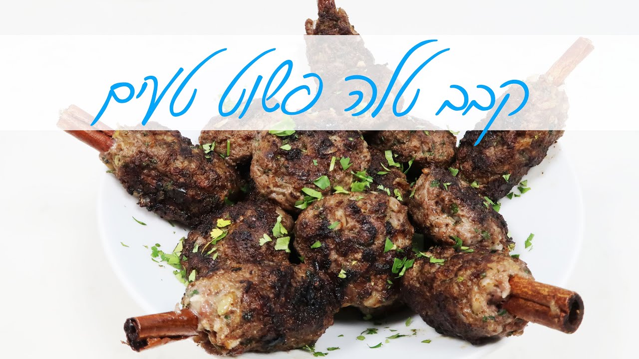 קבב טלה פשוט נפלא מושלם ליום העצמאות