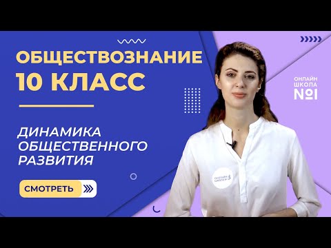 Динамика общественного развития. Видеоурок 3. Обществознание 10 класс