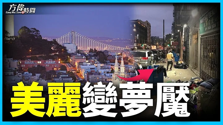 美丽的旧金山 为什么成为恶梦？【方伟时间-20230605】 - 天天要闻